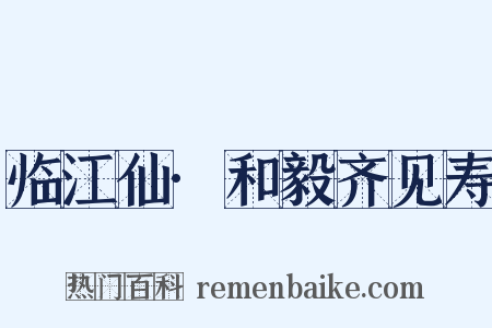 临江仙·和毅齐见寿是什么意思的图片